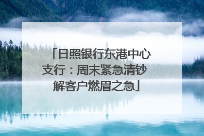 日照银行东港中心支行：周末紧急清钞 解客户燃眉之急