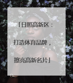 日照高新区：打造体育品牌，擦亮高新名片