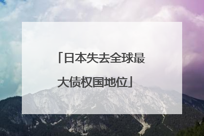 日本失去全球最大债权国地位