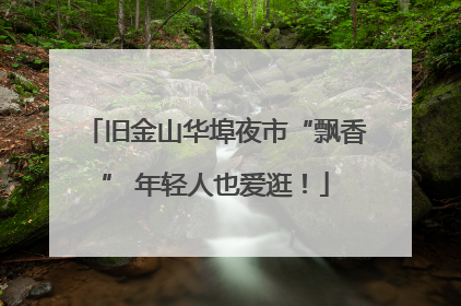 旧金山华埠夜市“飘香” 年轻人也爱逛！
