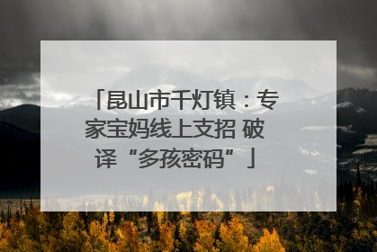 昆山市千灯镇：专家宝妈线上支招 破译“多孩密码”