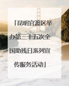 昆明官渡区举办第三十五次全国助残日系列宣传服务活动