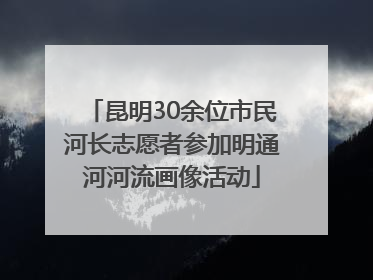 昆明30余位市民河长志愿者参加明通河河流画像活动