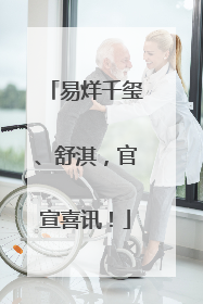 易烊千玺、舒淇，官宣喜讯！