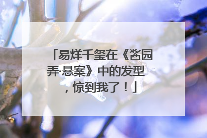 易烊千玺在《酱园弄·悬案》中的发型，惊到我了！