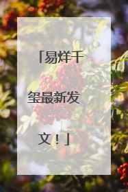 易烊千玺最新发文！