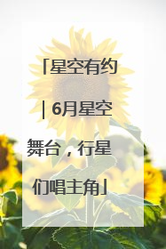 星空有约｜6月星空舞台，行星们唱主角