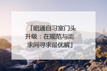 昭通自习室门头升级：在规范与需求间寻求最优解