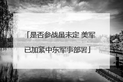 是否参战虽未定 美军已加紧中东军事部署