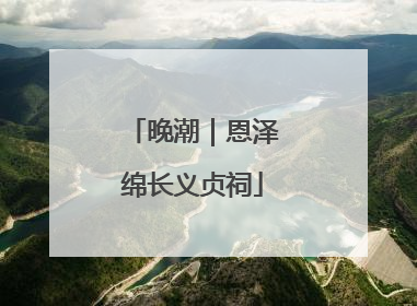 晚潮｜恩泽绵长义贞祠
