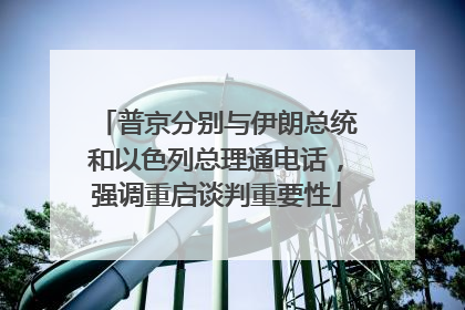 普京分别与伊朗总统和以色列总理通电话，强调重启谈判重要性