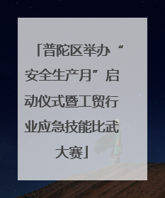 普陀区举办“安全生产月”启动仪式暨工贸行业应急技能比武大赛