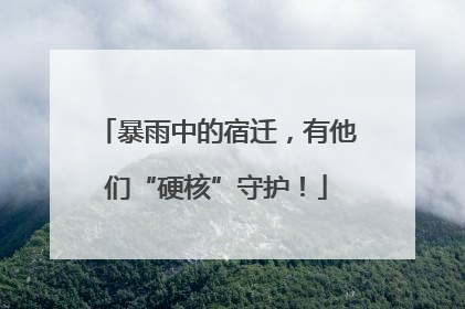 暴雨中的宿迁，有他们“硬核”守护！