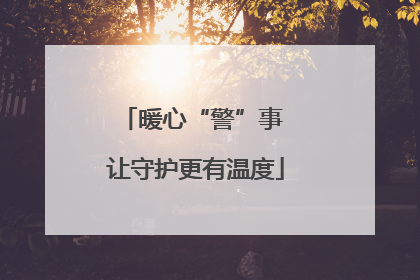 暖心“警”事 让守护更有温度