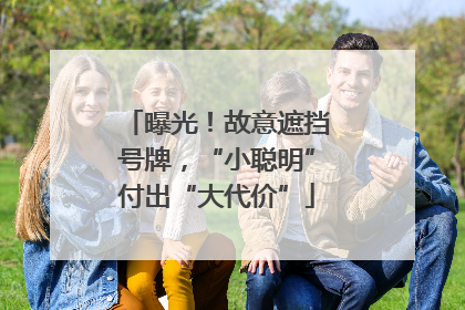 曝光！故意遮挡号牌，“小聪明”付出“大代价”