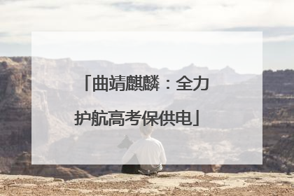 曲靖麒麟：全力护航高考保供电