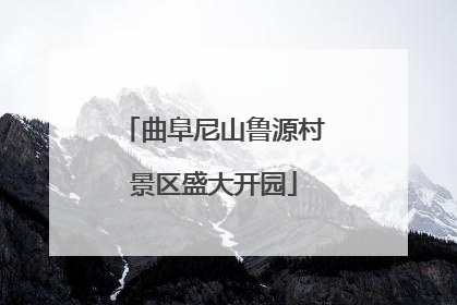 曲阜尼山鲁源村景区盛大开园