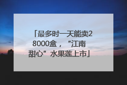 最多时一天能卖28000盒，“江南甜心”水果莲上市