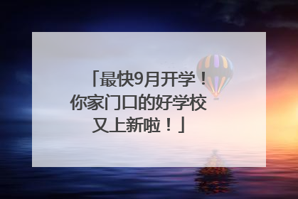 最快9月开学！你家门口的好学校又上新啦！