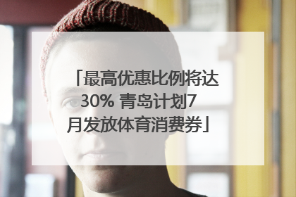最高优惠比例将达30% 青岛计划7月发放体育消费券