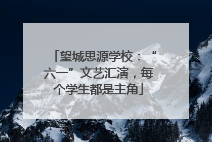 望城思源学校：“六一”文艺汇演，每个学生都是主角