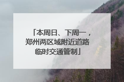 本周日、下周一，郑州两区域附近道路临时交通管制