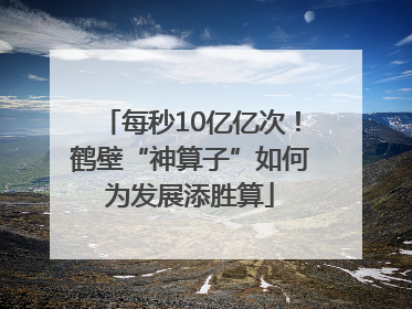 每秒10亿亿次！鹤壁“神算子”如何为发展添胜算