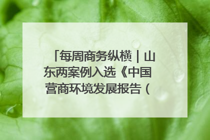 每周商务纵横｜山东两案例入选《中国营商环境发展报告（2025）》；山东外贸优品购物季进机关活动在济南举办