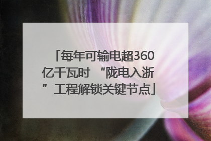 每年可输电超360亿千瓦时 “陇电入浙”工程解锁关键节点