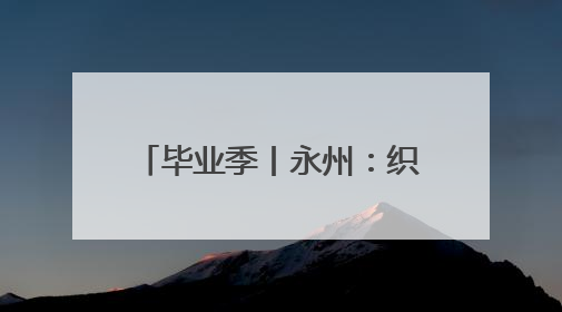 毕业季丨永州：织密就业服务网 护航毕业生高质量就业