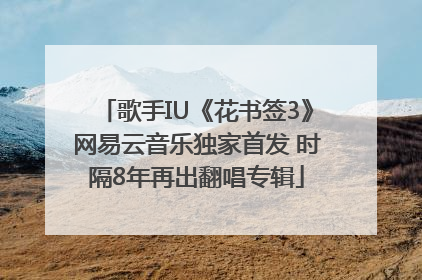 歌手IU《花书签3》网易云音乐独家首发 时隔8年再出翻唱专辑
