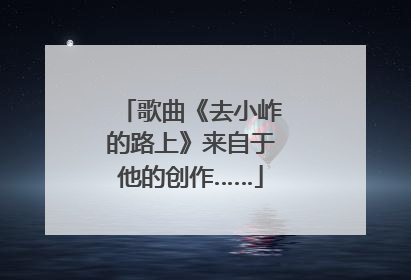 歌曲《去小岞的路上》来自于他的创作……