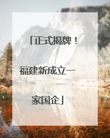 正式揭牌！福建新成立一家国企