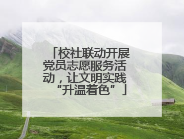 校社联动开展党员志愿服务活动，让文明实践“升温着色”