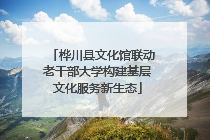 桦川县文化馆联动老干部大学构建基层文化服务新生态