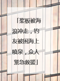 桨板被海浪冲走，钓友被困海上喷泉，众人紧急救援