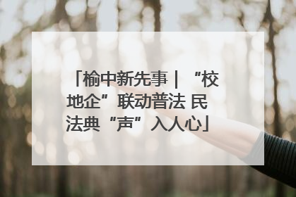 榆中新先事｜“校地企”联动普法 民法典“声”入人心
