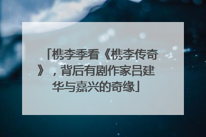槜李季看《槜李传奇》，背后有剧作家吕建华与嘉兴的奇缘