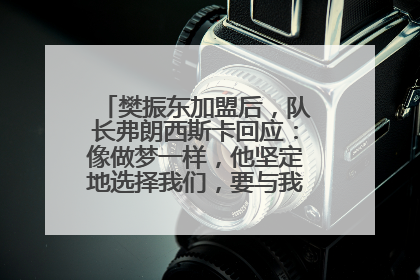 樊振东加盟后，队长弗朗西斯卡回应：像做梦一样，他坚定地选择我们，要与我们一起夺冠