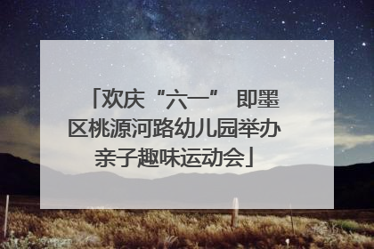欢庆“六一” 即墨区桃源河路幼儿园举办亲子趣味运动会