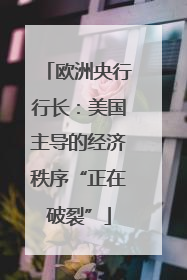 欧洲央行行长：美国主导的经济秩序“正在破裂”