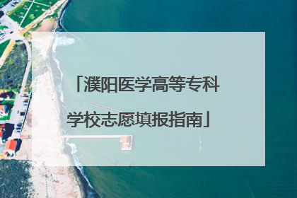 濮阳医学高等专科学校志愿填报指南