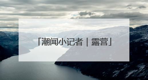 潮闻小记者｜露营