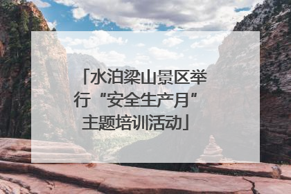水泊梁山景区举行“安全生产月”主题培训活动