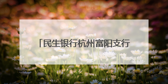民生银行杭州富阳支行开展端午慰问公益活动