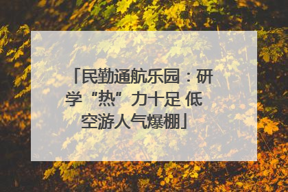 民勤通航乐园：研学“热”力十足 低空游人气爆棚