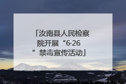 汝南县人民检察院开展“6·26”禁毒宣传活动