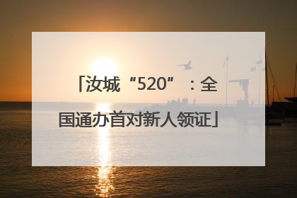 汝城“520”：全国通办首对新人领证