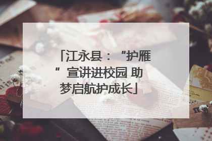 江永县：“护雁”宣讲进校园 助梦启航护成长