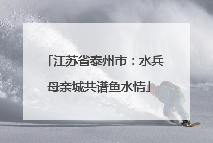 江苏省泰州市：水兵母亲城共谱鱼水情